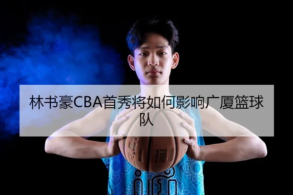 林书豪CBA首秀将如何影响广厦篮球队